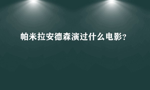 帕米拉安德森演过什么电影？