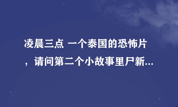 凌晨三点 一个泰国的恐怖片，请问第二个小故事里尸新娘里面那台照相机是什么牌子的？？谁能告诉下，