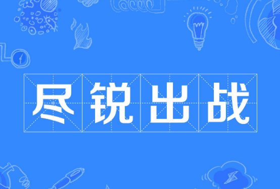 尽锐出战的意思