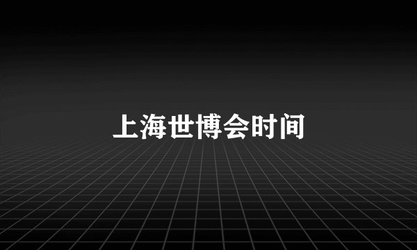上海世博会时间