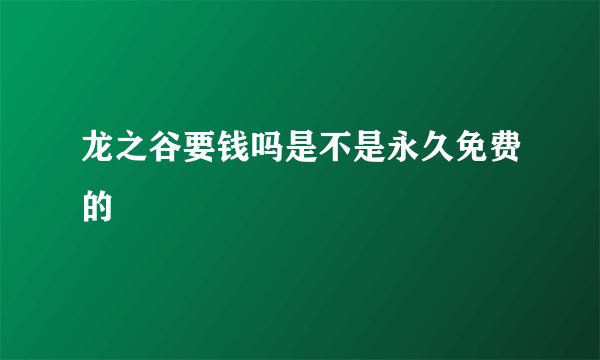 龙之谷要钱吗是不是永久免费的
