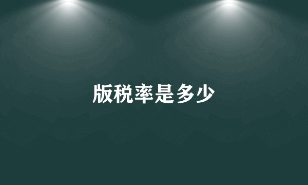 版税率是多少