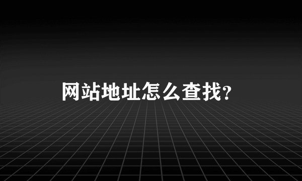 网站地址怎么查找？