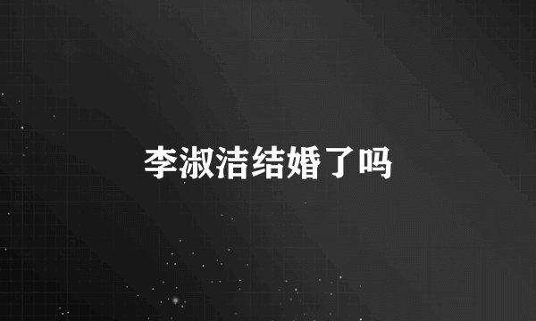 李淑洁结婚了吗