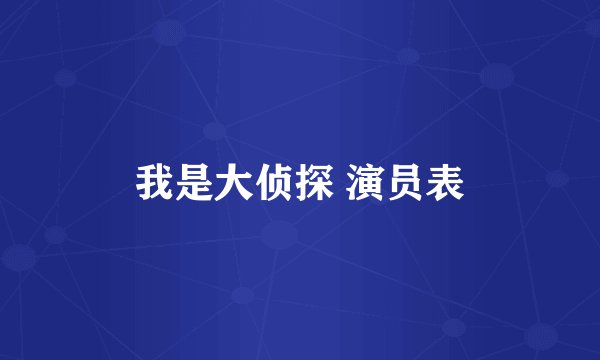 我是大侦探 演员表
