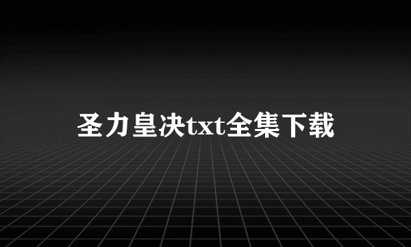圣力皇决txt全集下载