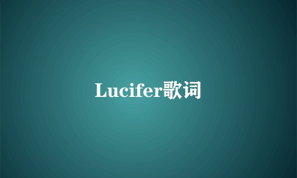 Lucifer歌词