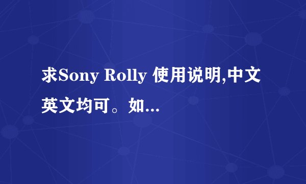 求Sony Rolly 使用说明,中文英文均可。如果没有，请精明的玩儿家告知具体用法，拜谢！100分给达人！