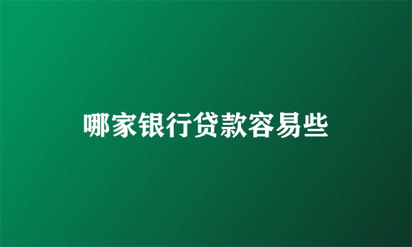 哪家银行贷款容易些