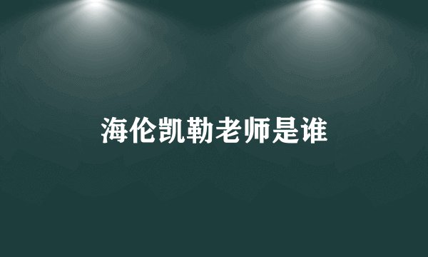 海伦凯勒老师是谁