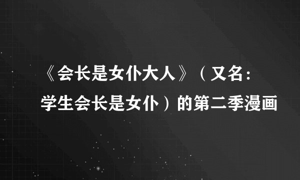 《会长是女仆大人》（又名：学生会长是女仆）的第二季漫画