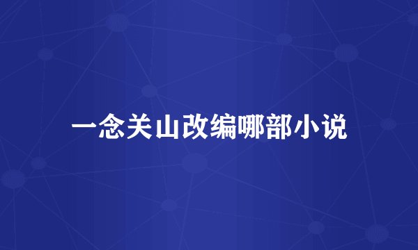 一念关山改编哪部小说
