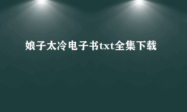 娘子太冷电子书txt全集下载