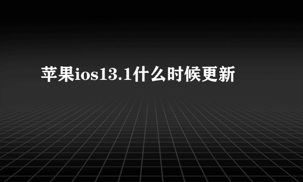 苹果ios13.1什么时候更新