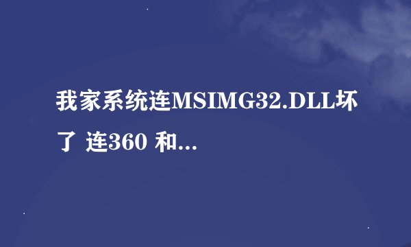 我家系统连MSIMG32.DLL坏了 连360 和金山也没有用怎么办 一键还原也没有用了 我也没有系统光盘