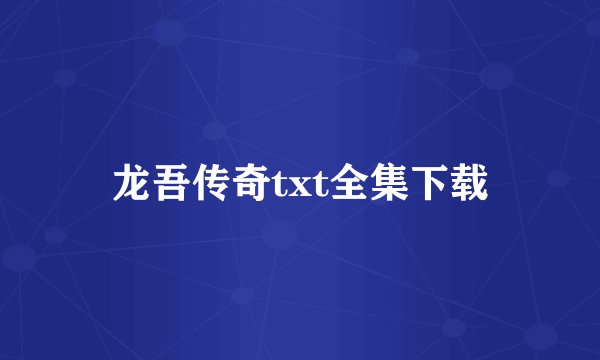 龙吾传奇txt全集下载