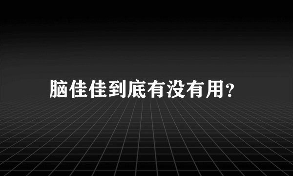 脑佳佳到底有没有用？