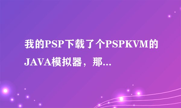 我的PSP下载了个PSPKVM的JAVA模拟器，那么怎么设置无线网络上网，求详细步骤。想用PSP上网，怎么设置。