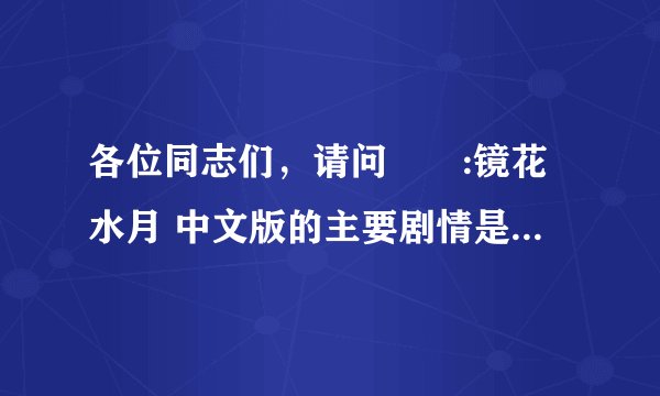 各位同志们，请问鸑鷟:镜花水月 中文版的主要剧情是什么啊，我玩的云里雾里的，谢谢
