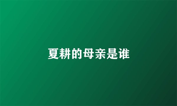 夏耕的母亲是谁