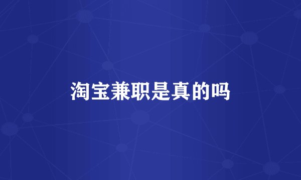 淘宝兼职是真的吗