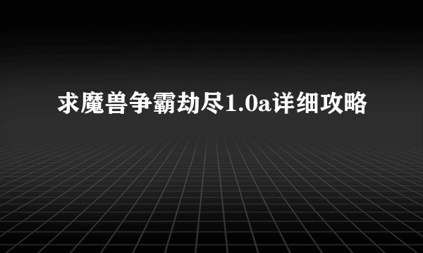 求魔兽争霸劫尽1.0a详细攻略