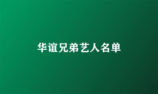 华谊兄弟艺人名单