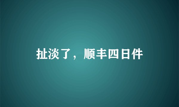 扯淡了，顺丰四日件