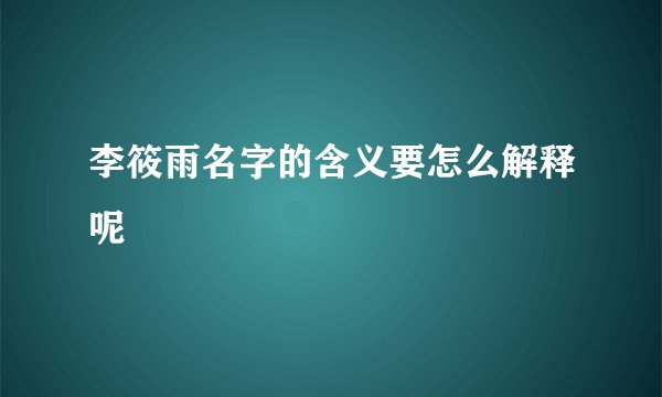 李筱雨名字的含义要怎么解释呢