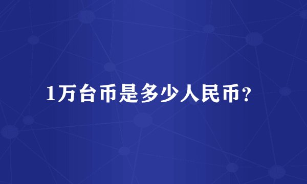 1万台币是多少人民币？