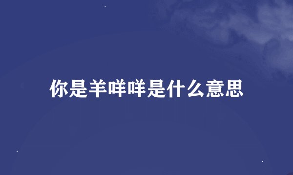 你是羊咩咩是什么意思