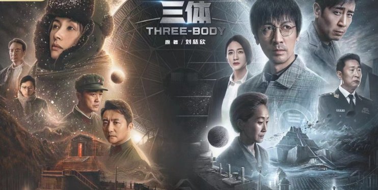 为什么不能看《三体》？