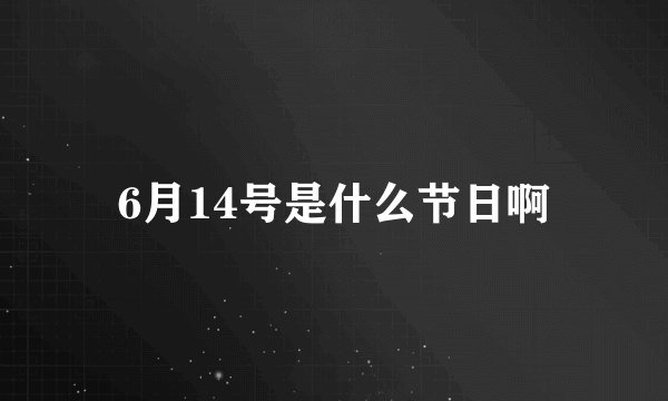 6月14号是什么节日啊