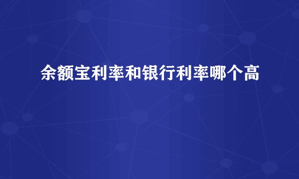 余额宝利率和银行利率哪个高