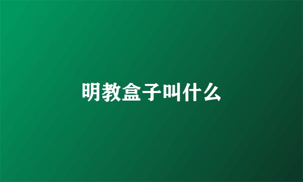 明教盒子叫什么