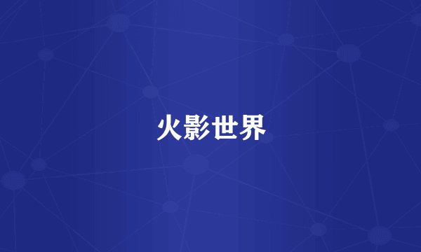 火影世界