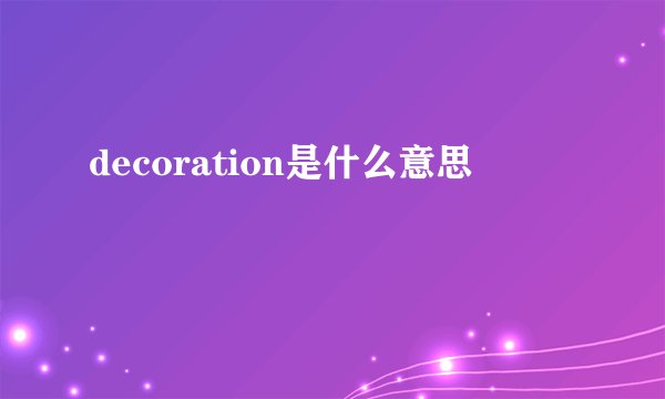 decoration是什么意思