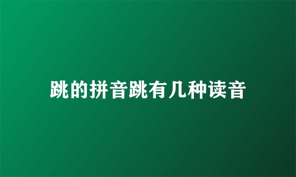 跳的拼音跳有几种读音