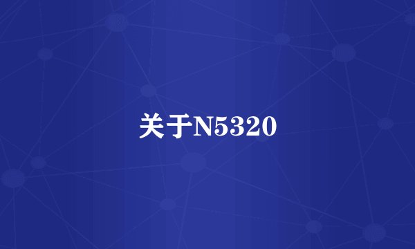 关于N5320