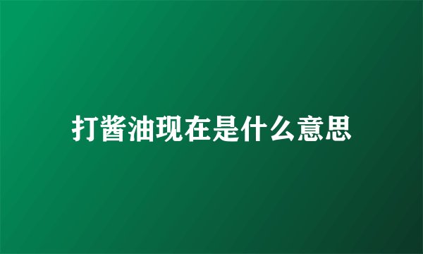 打酱油现在是什么意思