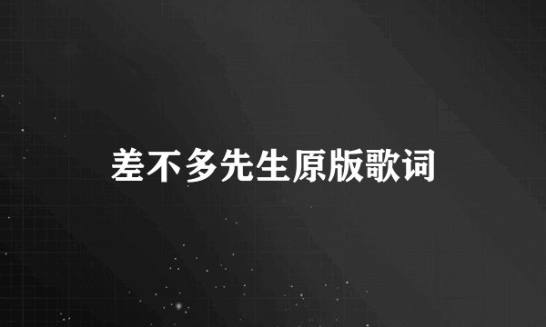 差不多先生原版歌词