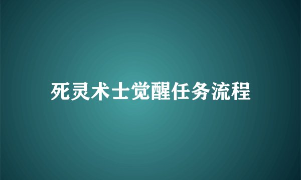 死灵术士觉醒任务流程