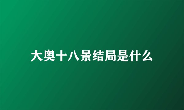 大奥十八景结局是什么