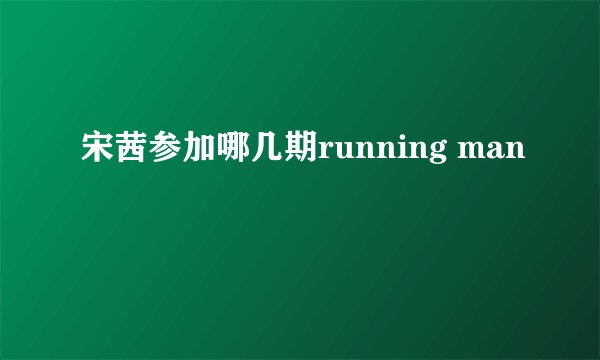 宋茜参加哪几期running man