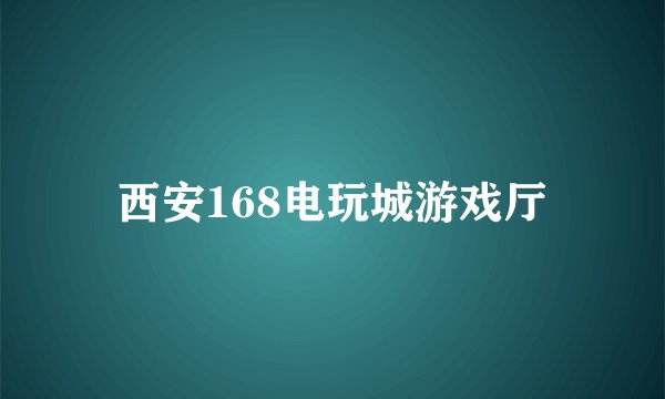 西安168电玩城游戏厅
