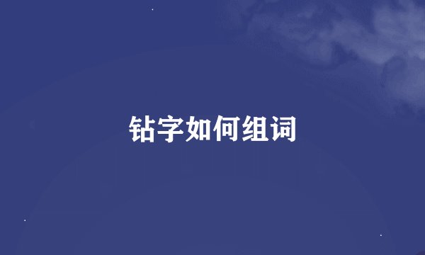 钻字如何组词