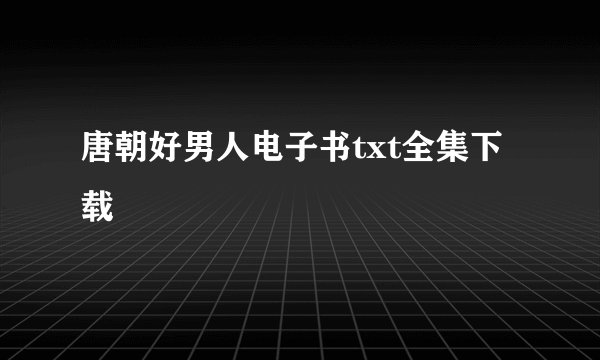 唐朝好男人电子书txt全集下载