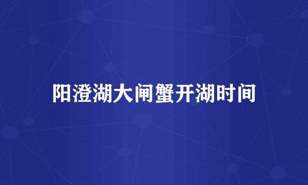 阳澄湖大闸蟹开湖时间