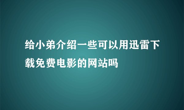 给小弟介绍一些可以用迅雷下载免费电影的网站吗