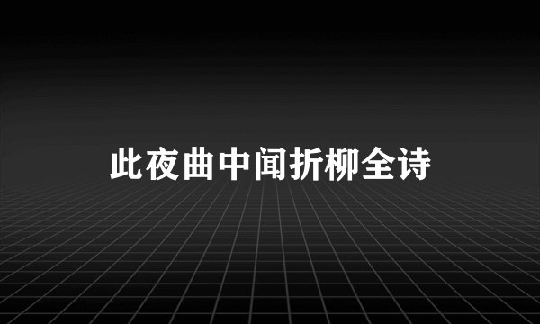 此夜曲中闻折柳全诗